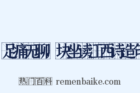 足痛无聊，块坐读江西诗造句是什么意思的图片